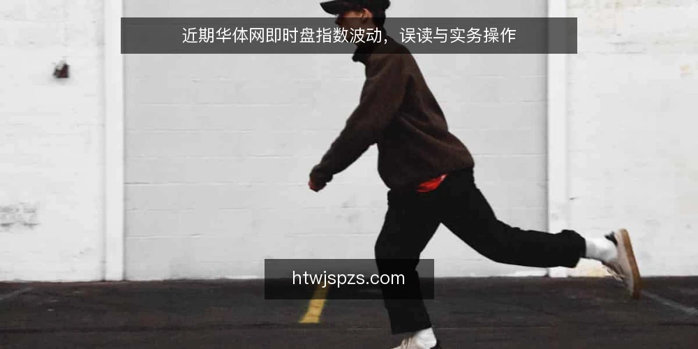 近期华体网即时盘指数波动，误读与实务操作 — 当前盘面特征与常见误读 配图