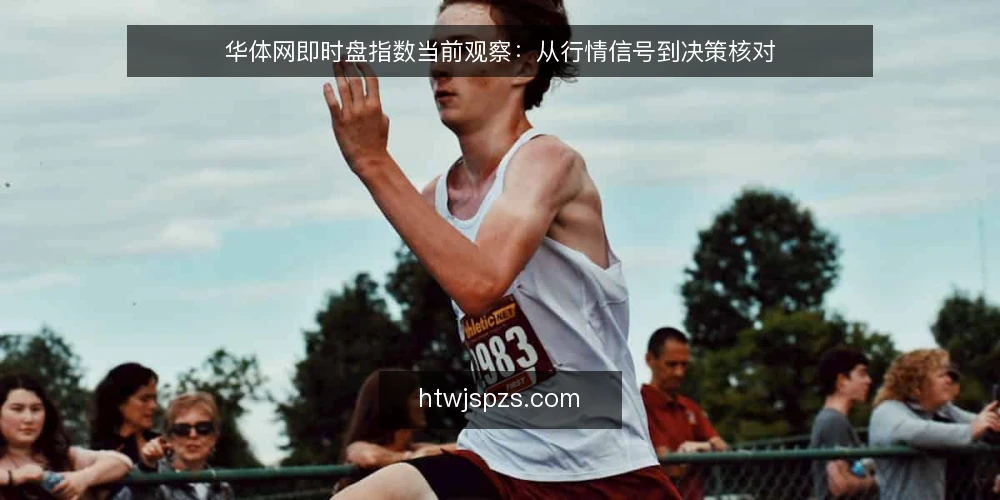 华体网即时盘指数当前观察：从行情信号到决策核对 — 近期行情信号与常见误读 配图