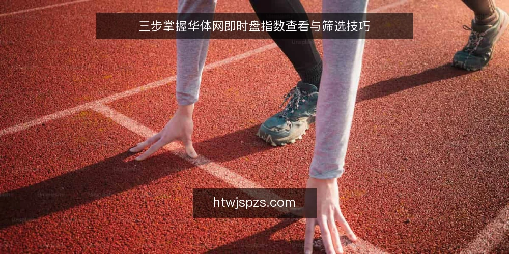 三步掌握华体网即时盘指数查看与筛选技巧 — 准备：明确查看工具与数据口径 配图