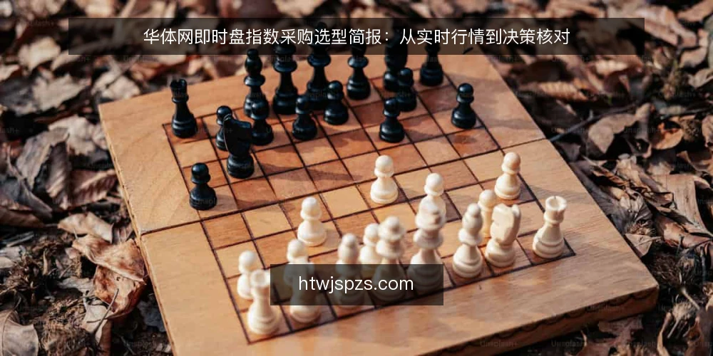 华体网即时盘指数采购选型简报：从实时行情到决策核对 — 需求定义：明确华体网即时盘指数的使用场景 配图