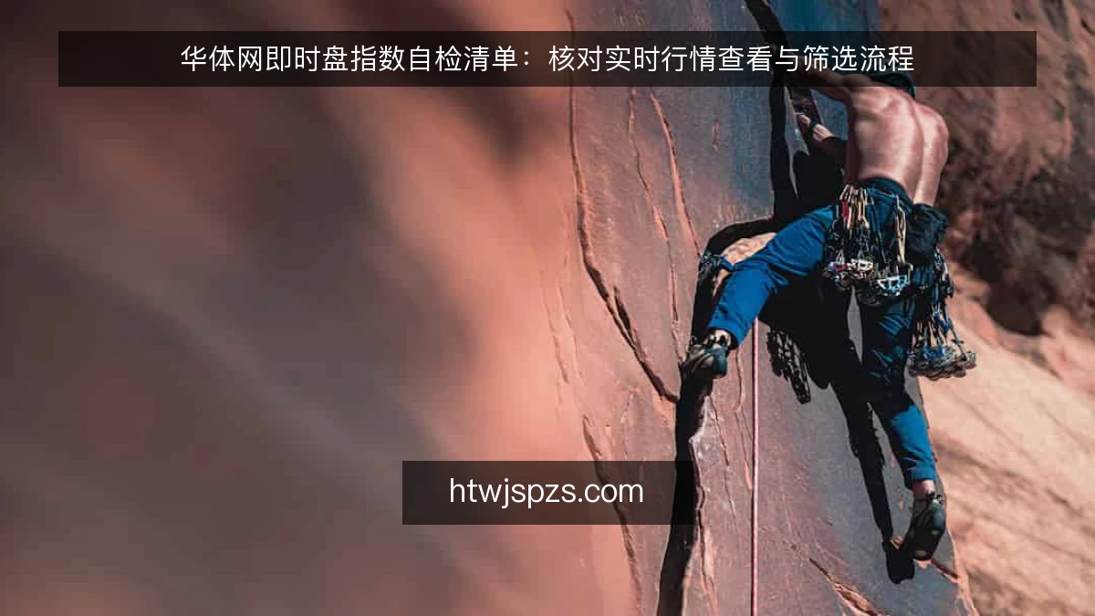 华体网即时盘指数自检清单：核对实时行情查看与筛选流程