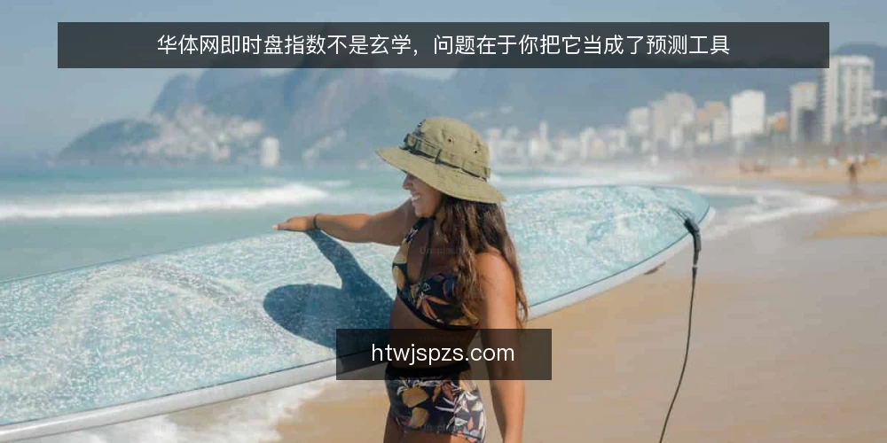 华体网即时盘指数不是玄学，问题在于你把它当成了预测工具 — 看盘时最让人头疼的，不是指数本身，而是你总想预测它 配图