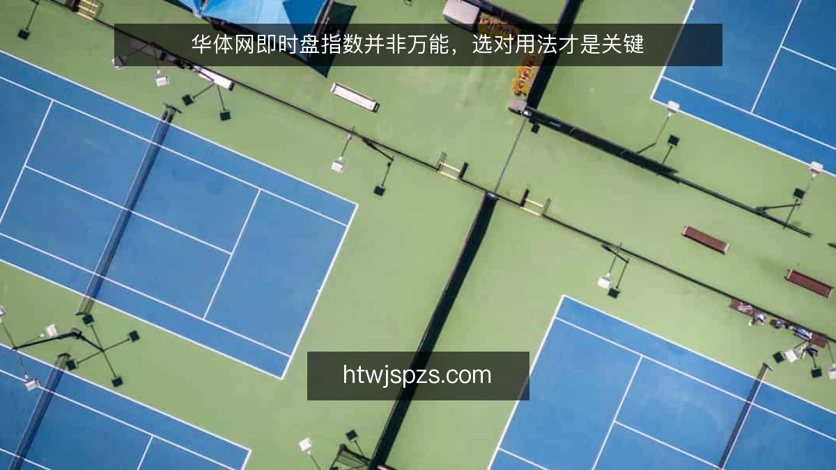 华体网即时盘指数并非万能，选对用法才是关键