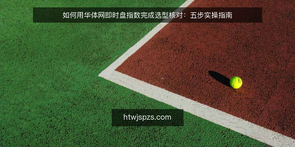 如何用华体网即时盘指数完成选型核对:五步实操指南 — 第一步:明确你的使用需求边界 配图