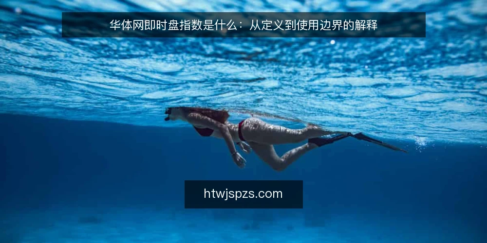 华体网即时盘指数是什么：从定义到使用边界的解释 — 华体网即时盘指数的定义与本质 配图