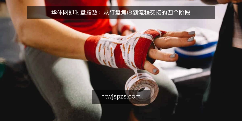 华体网即时盘指数:从盯盘焦虑到流程交接的四个阶段 — 盯盘现场的常见卡点 配图