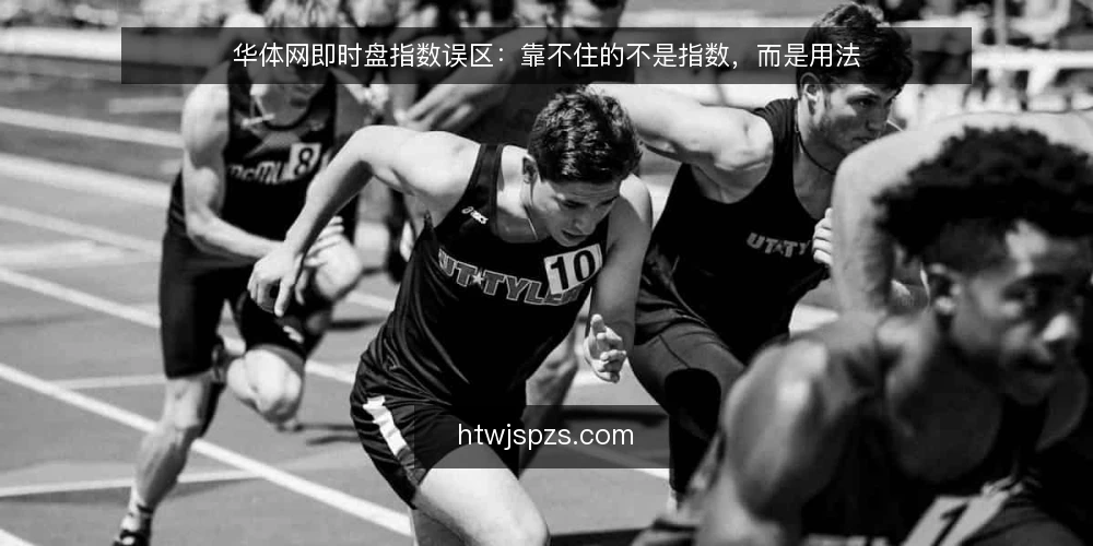 华体网即时盘指数误区：靠不住的不是指数，而是用法 — 先厘清一个前提：指数不等于结论 配图