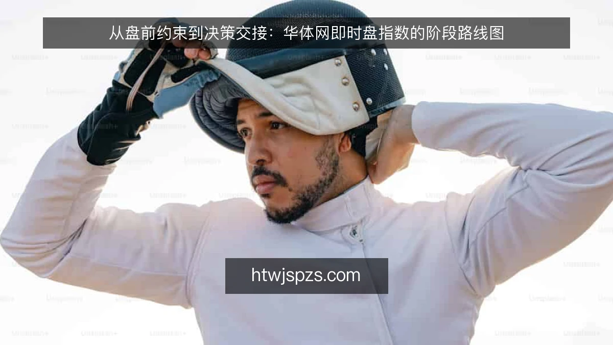 从盘前约束到决策交接:华体网即时盘指数的阶段路线图