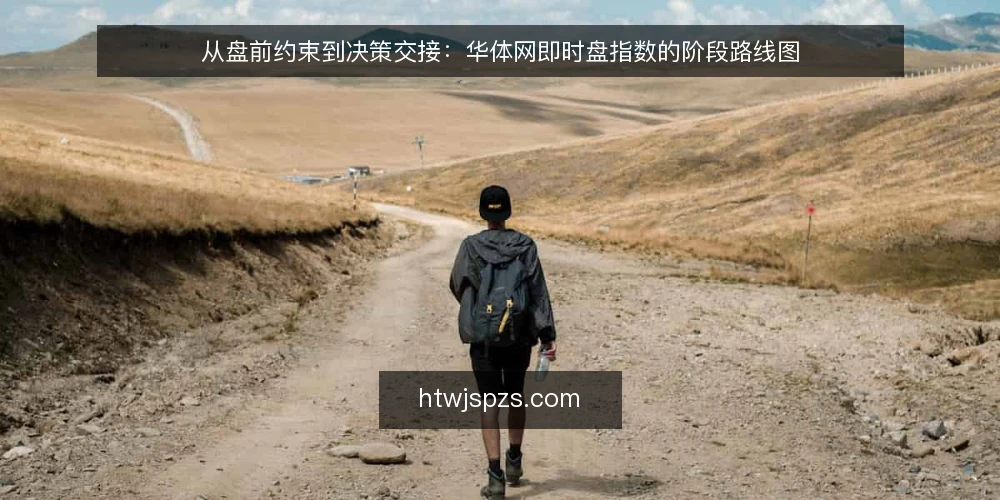 从盘前约束到决策交接:华体网即时盘指数的阶段路线图 — 盘前约束:明确边界与准备 配图
