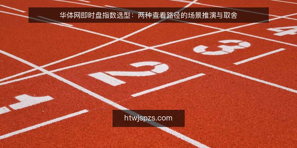 华体网即时盘指数选型:两种查看路径的场景推演与取舍 — 先定决策标准:你要解决的是哪类问题 配图