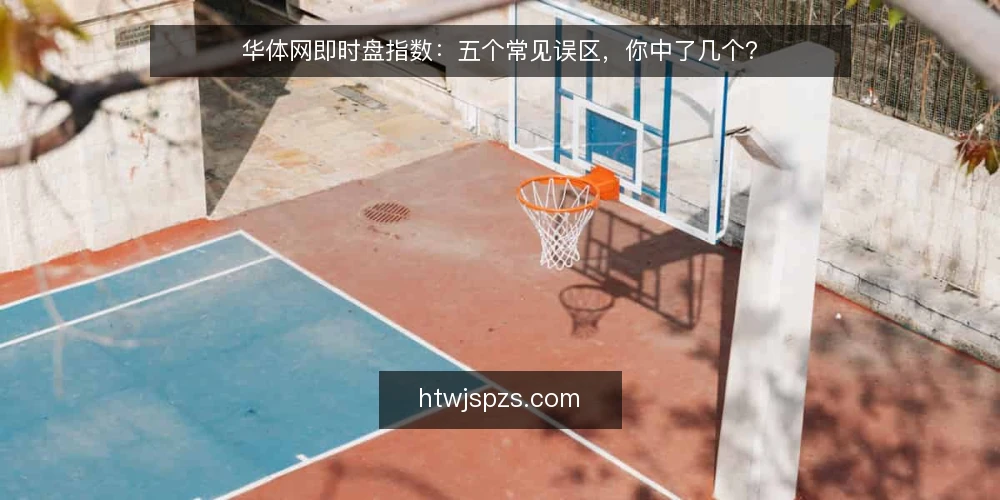 华体网即时盘指数：五个常见误区，你中了几个？ — 为什么同一个即时盘指数，不同人看到的不一样？ 配图